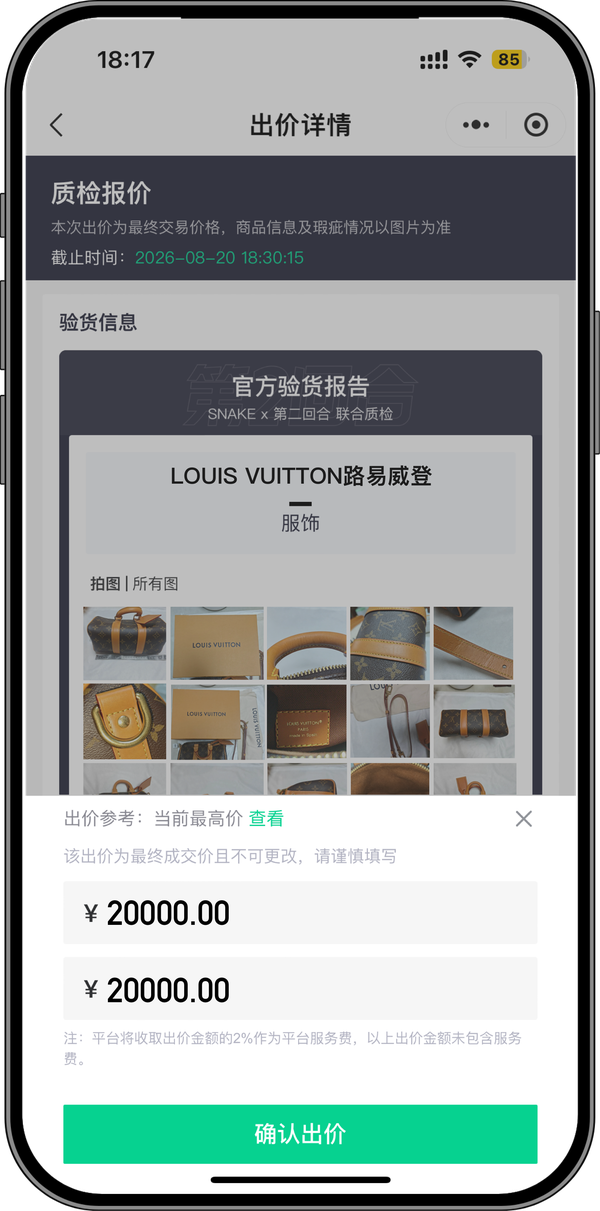 出价详情：商家对 LV 手袋出价 ¥20,000
