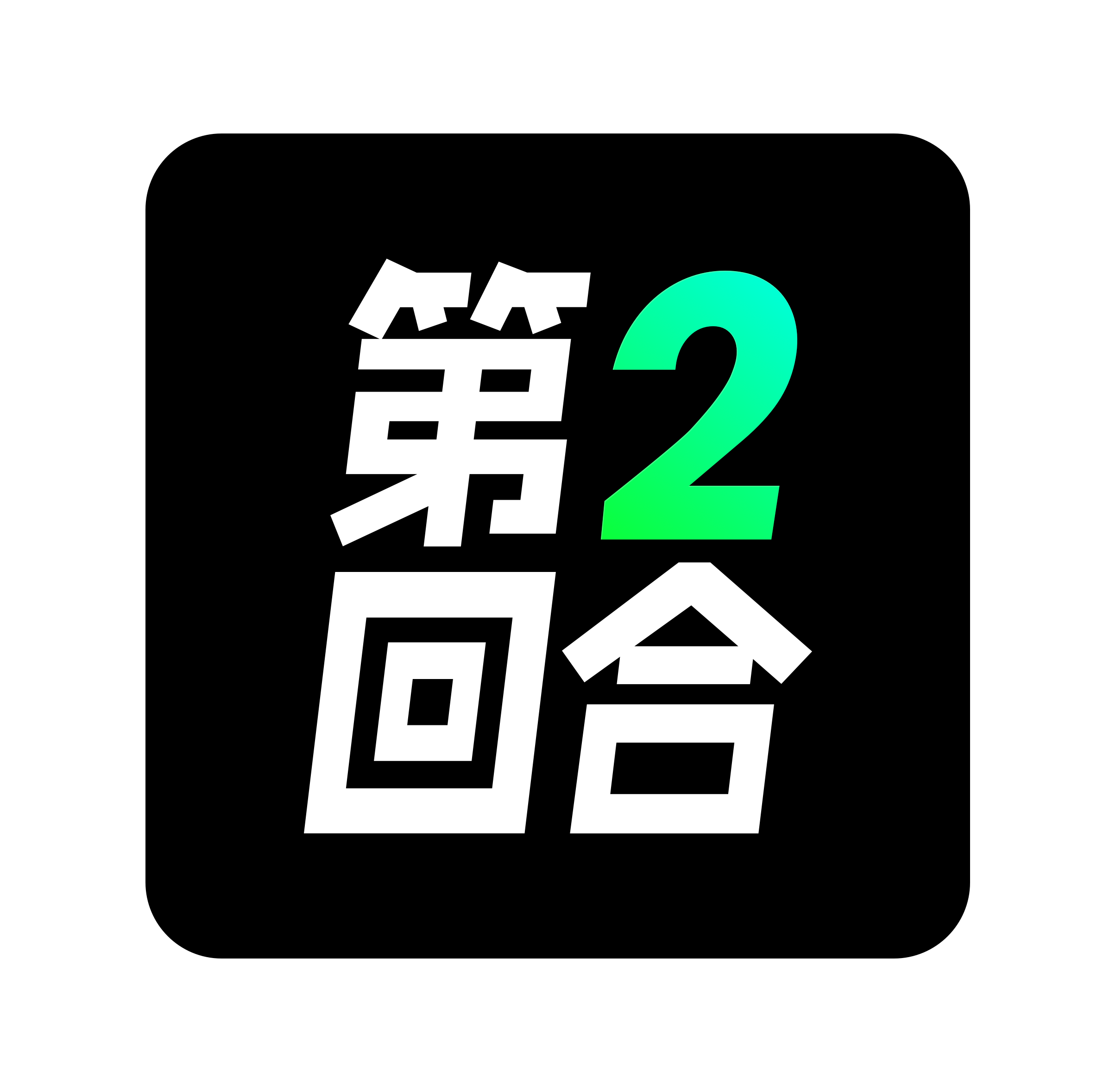 第二回合 Logo